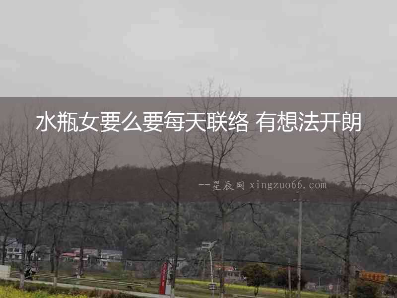 水瓶女要么要每天聯絡 有想法開朗