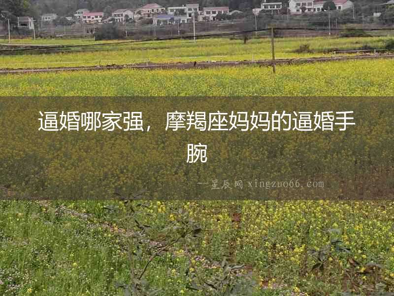 逼婚哪家強(qiáng)，摩羯座媽媽的逼婚手腕