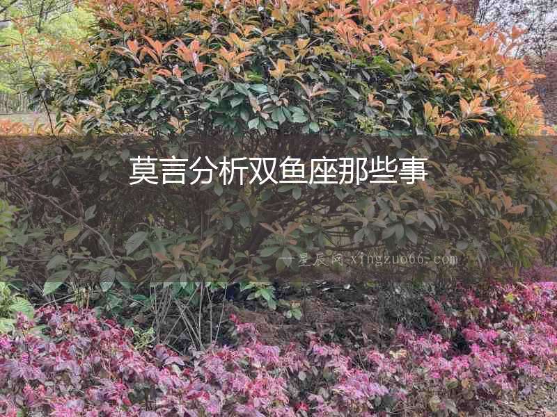 莫言分析雙魚(yú)座那些事