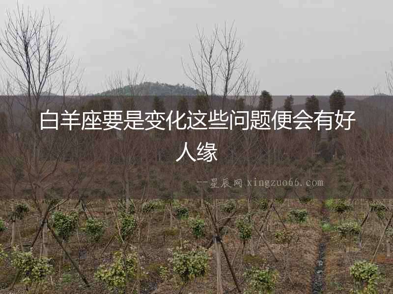 白羊座要是變化這些問題便會有好人緣