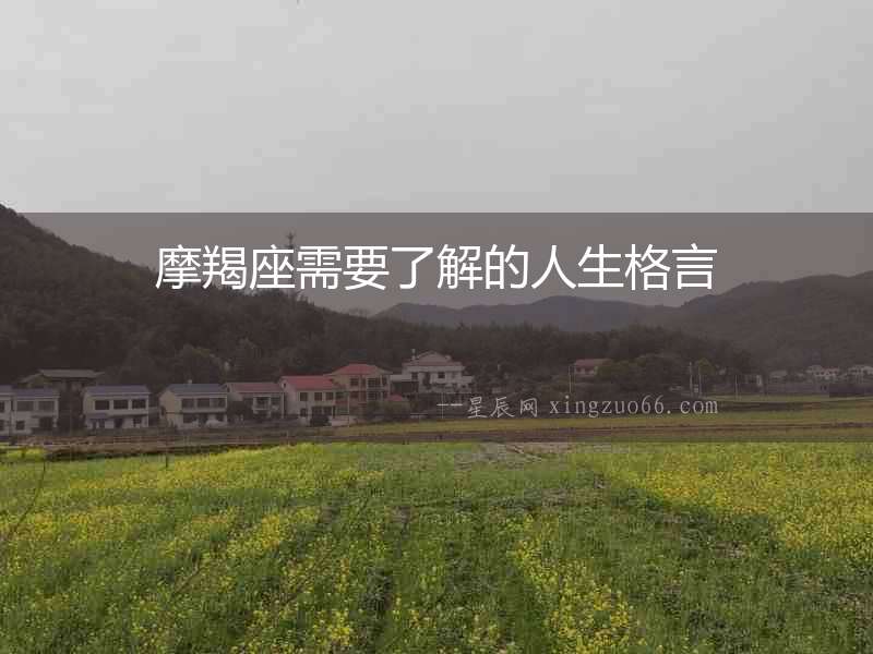 摩羯座需要了解的人生格言
