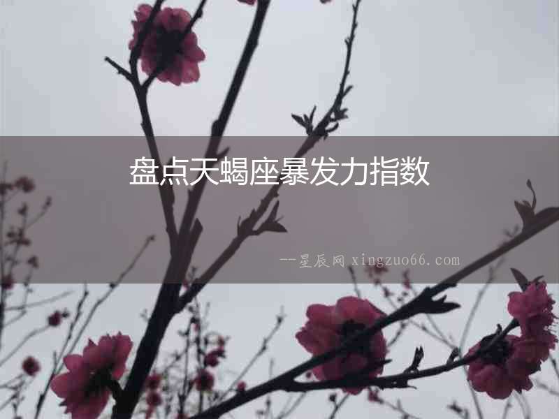 盤點天蝎座暴發力指數