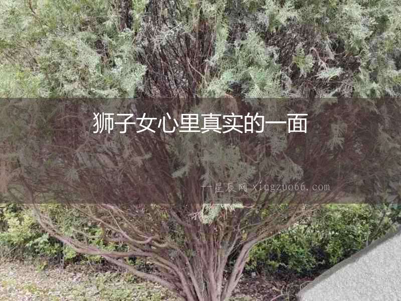 獅子女心里真實的一面