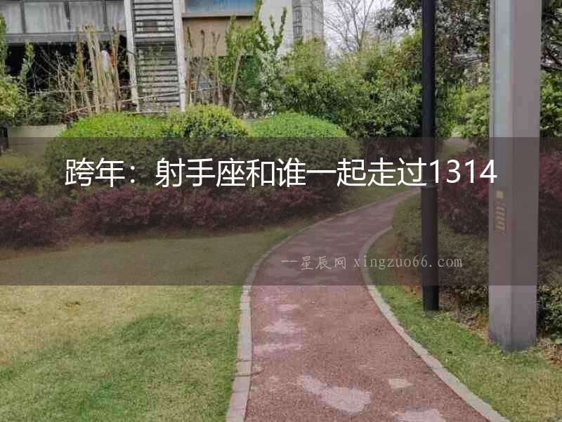 跨年：射手座和誰一起走過1314