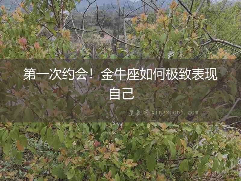 第一次約會！金牛座如何極致表現自己