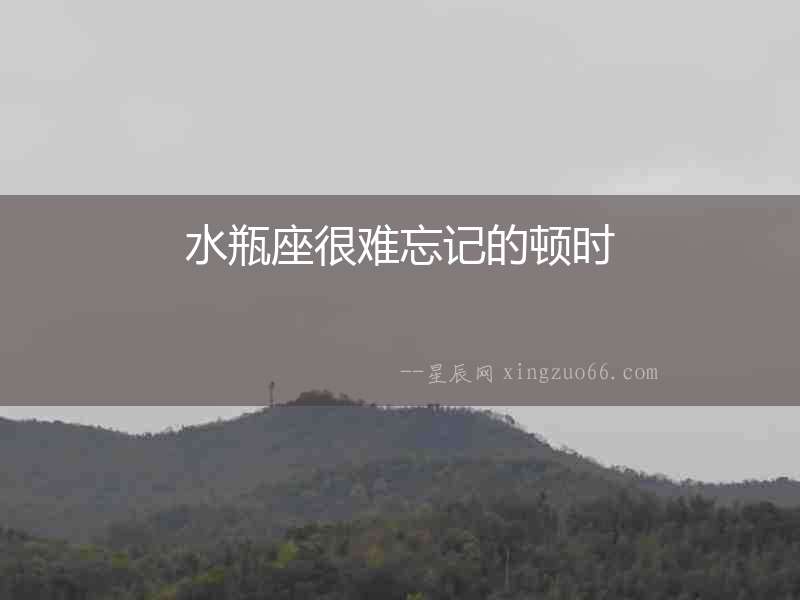 水瓶座很難忘記的頓時