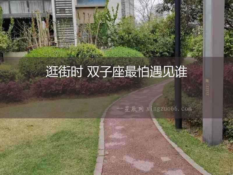 逛街時 雙子座最怕遇見誰