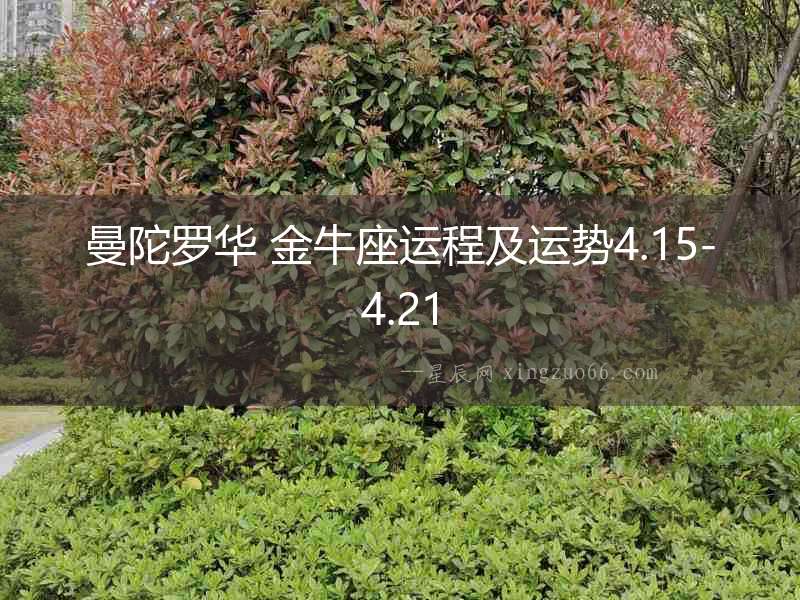 曼陀羅華 金牛座運程及運勢4.15-4.21