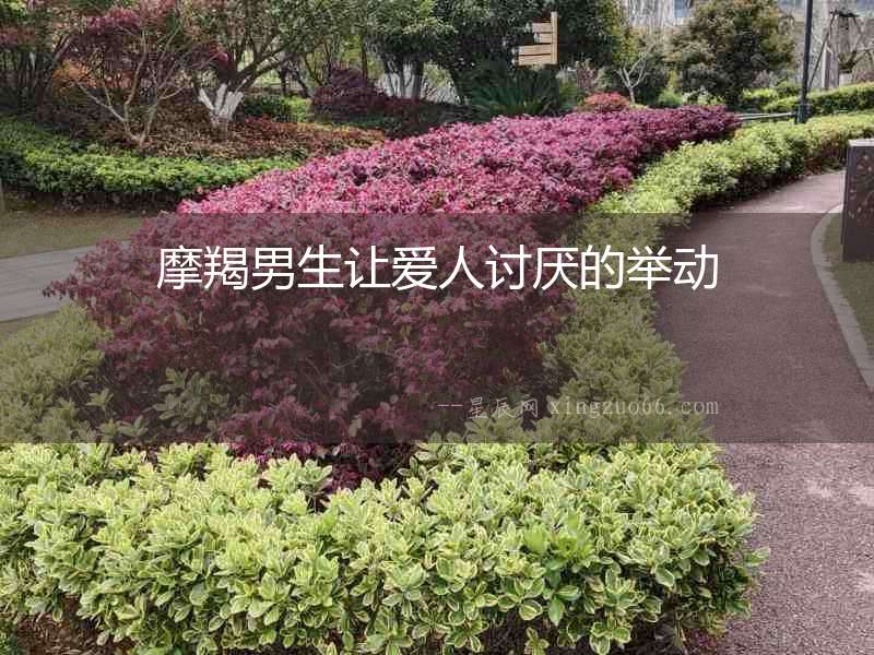 摩羯男生讓愛人討厭的舉動