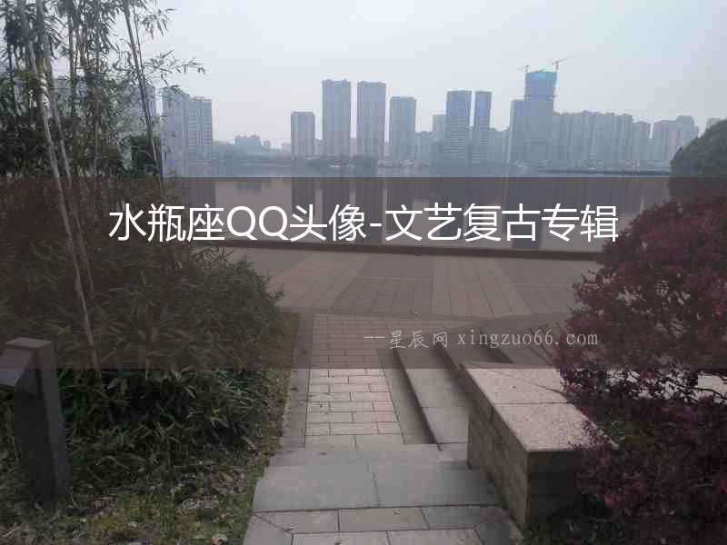 水瓶座QQ頭像-文藝復古專輯