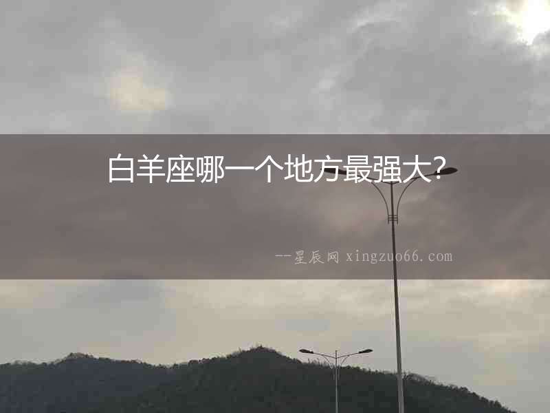 白羊座哪一個地方最強大？