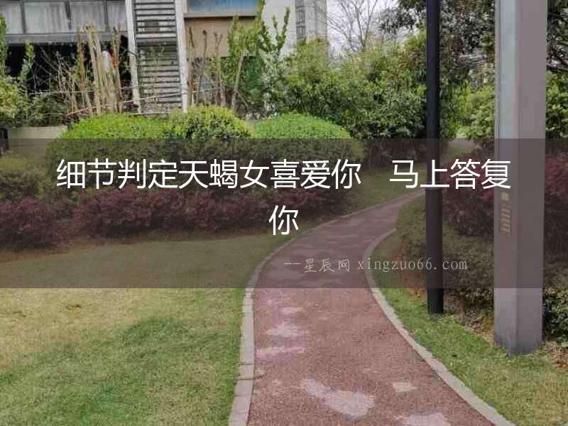 細(xì)節(jié)判定天蝎女喜愛你   馬上答復(fù)你