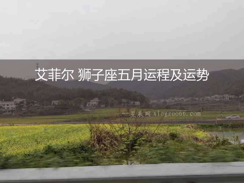 艾菲爾 獅子座五月運程及運勢