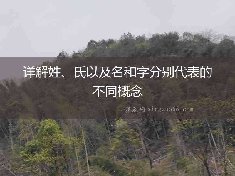 詳解姓、氏以及名和字分別代表的不同概念