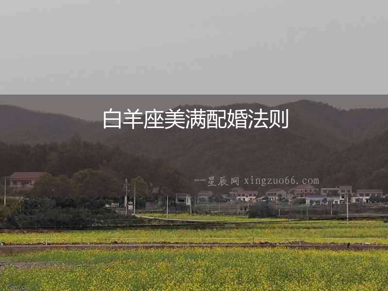 白羊座美滿配婚法則