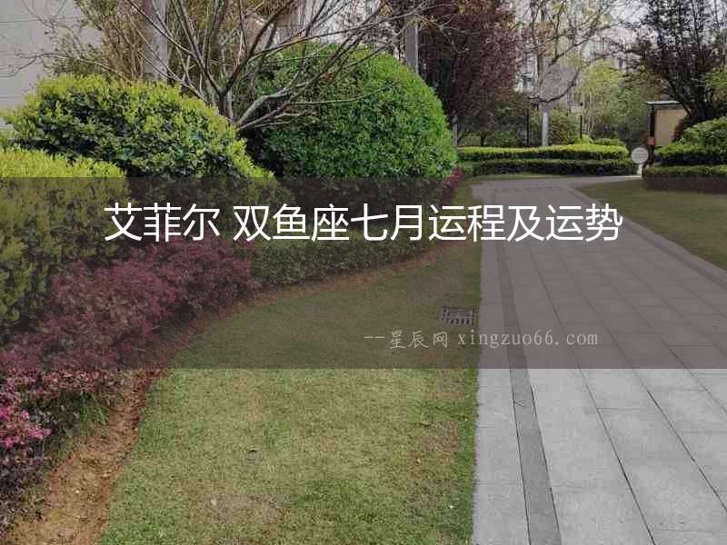 艾菲爾 雙魚座七月運程及運勢