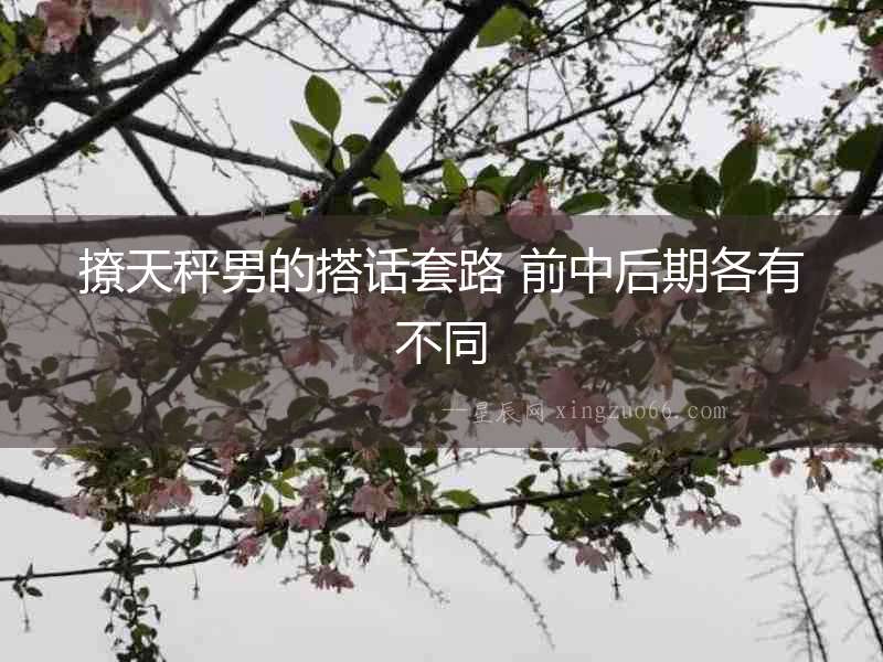 撩天秤男的搭話套路 前中后期各有不同