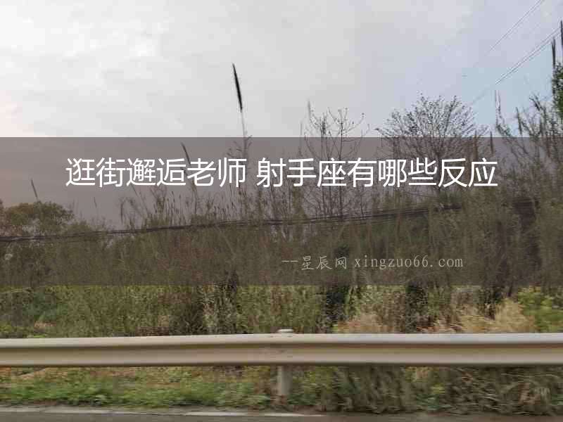 逛街邂逅老師 射手座有哪些反應(yīng)