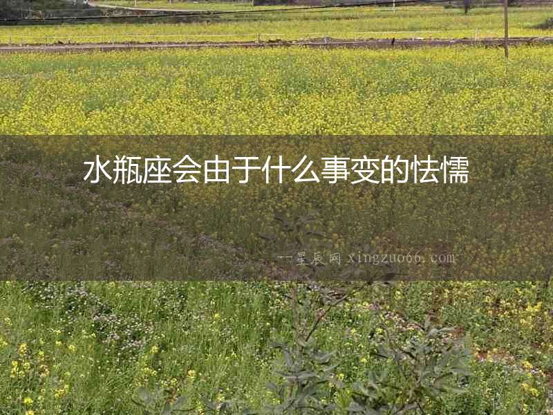 水瓶座會由于什么事變的怯懦
