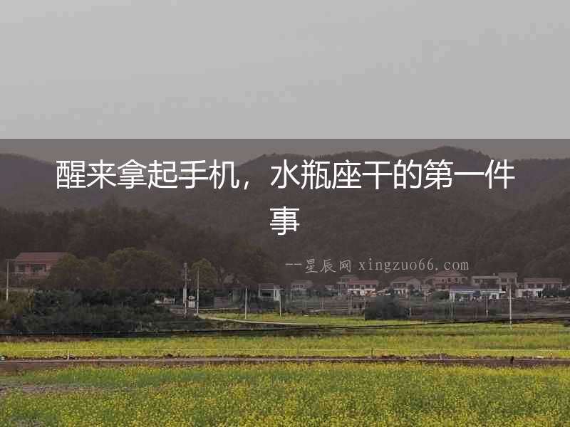 醒來拿起手機，水瓶座干的第一件事