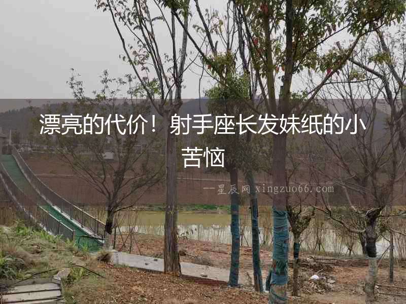 漂亮的代價！射手座長發(fā)妹紙的小苦惱