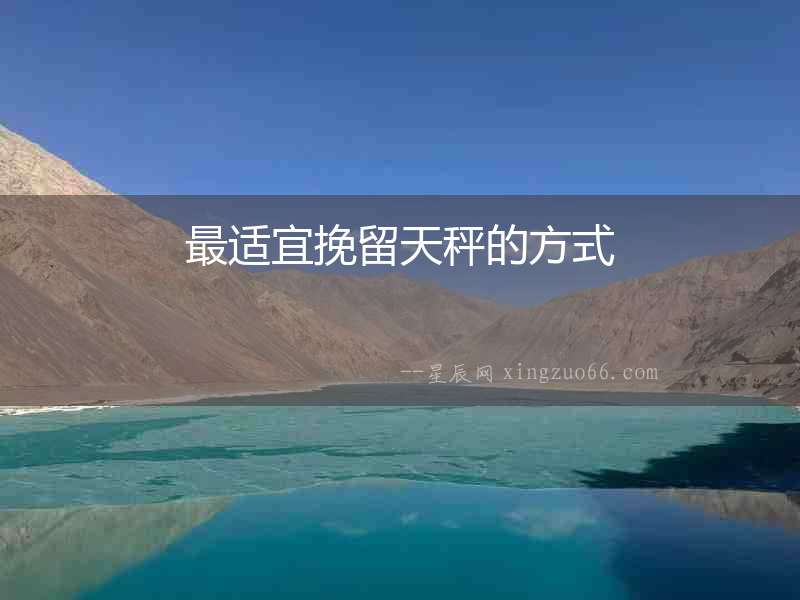 最適宜挽留天秤的方式