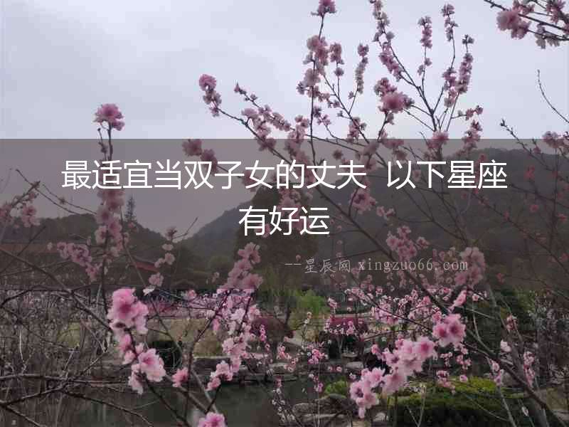 最適宜當雙子女的丈夫  以下星座有好運
