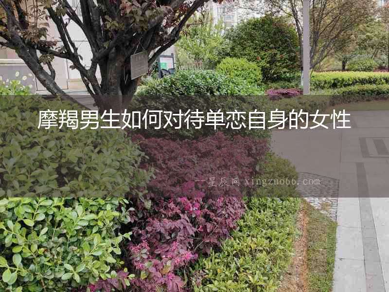摩羯男生如何對待單戀自身的女性