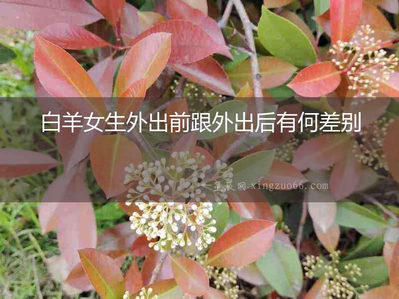 白羊女生外出前跟外出后有何差別