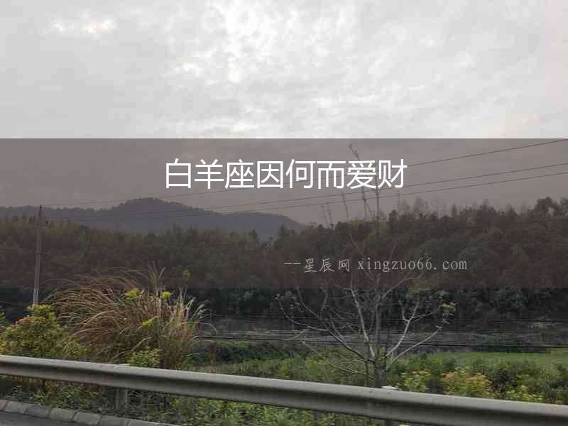白羊座因何而愛財(cái)