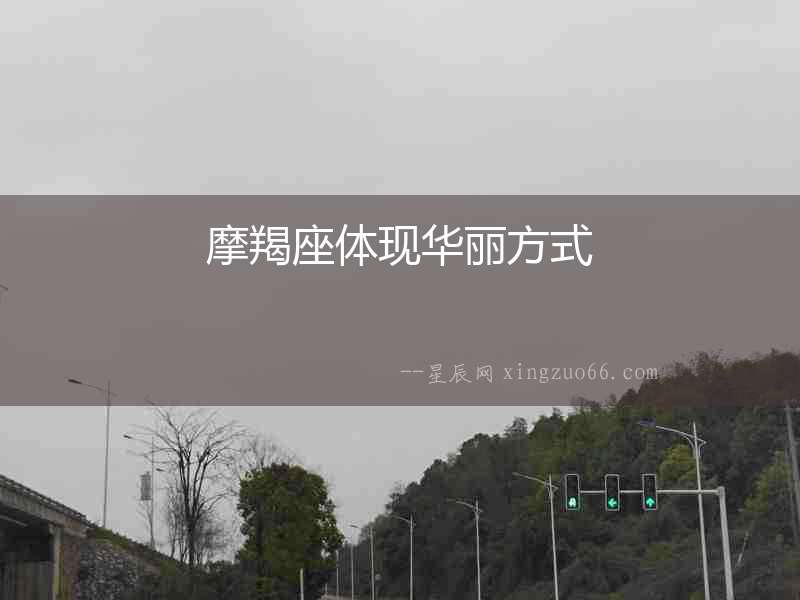 摩羯座體現(xiàn)華麗方式