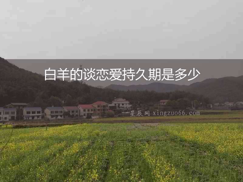 白羊的談戀愛持久期是多少