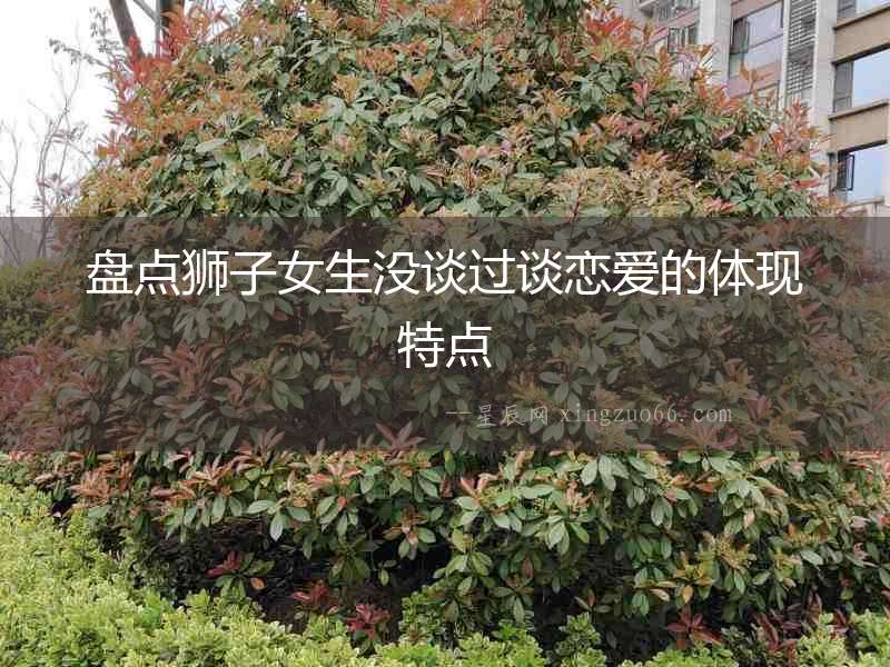 盤點獅子女生沒談過談戀愛的體現特點