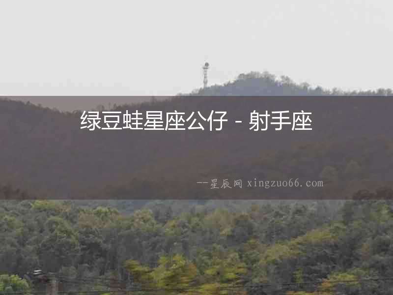 綠豆蛙星座公仔－射手座