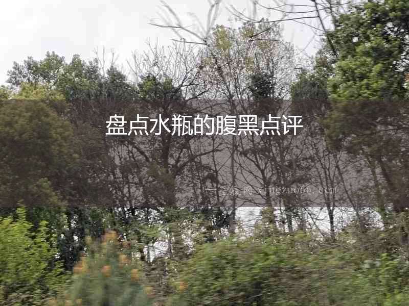 盤點水瓶的腹黑點評