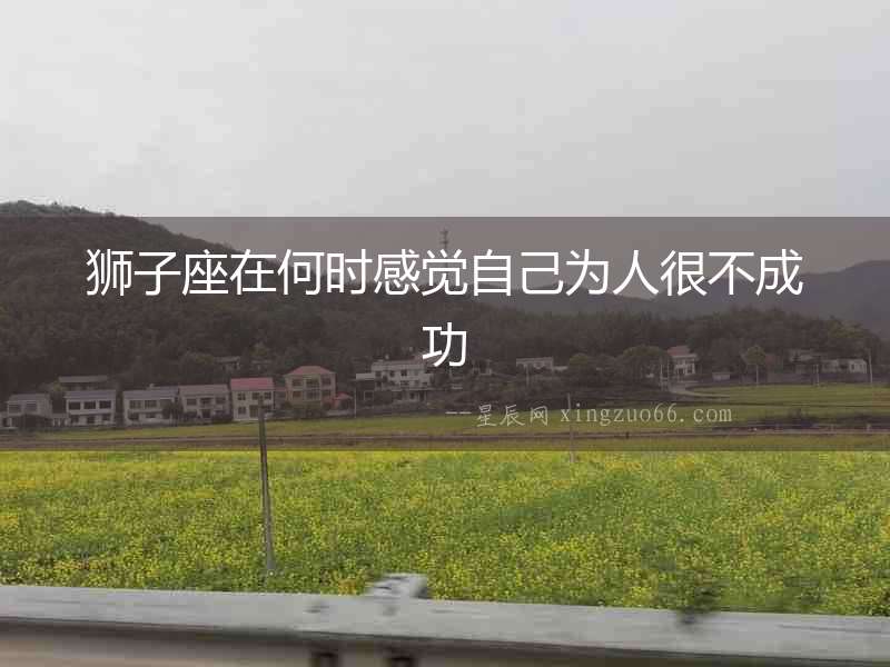 獅子座在何時感覺自己為人很不成功