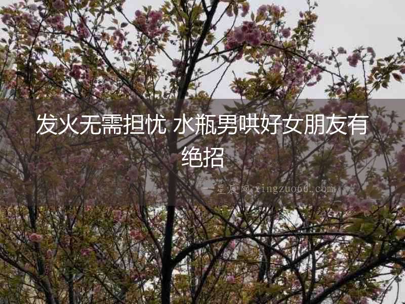 發火無需擔憂 水瓶男哄好女朋友有絕招