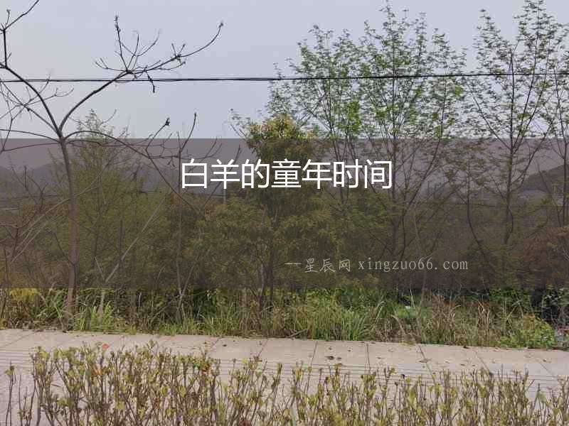 白羊的童年時間