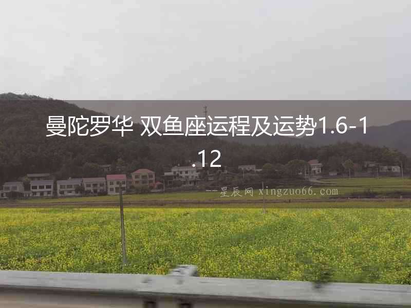 曼陀羅華 雙魚座運程及運勢1.6-1.12