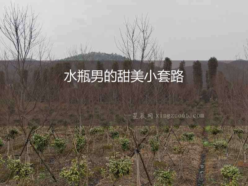 水瓶男的甜美小套路