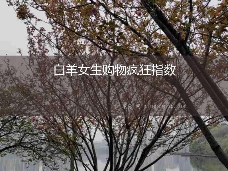 白羊女生購物瘋狂指數