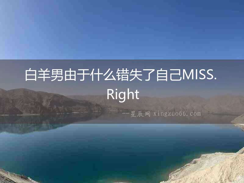 白羊男由于什么錯(cuò)失了自己MISS. Right
