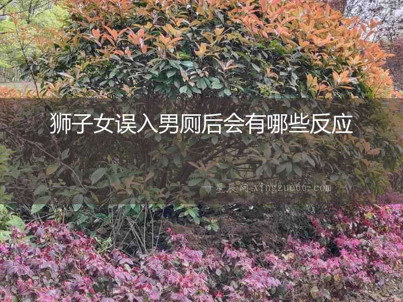 獅子女誤入男廁后會有哪些反應