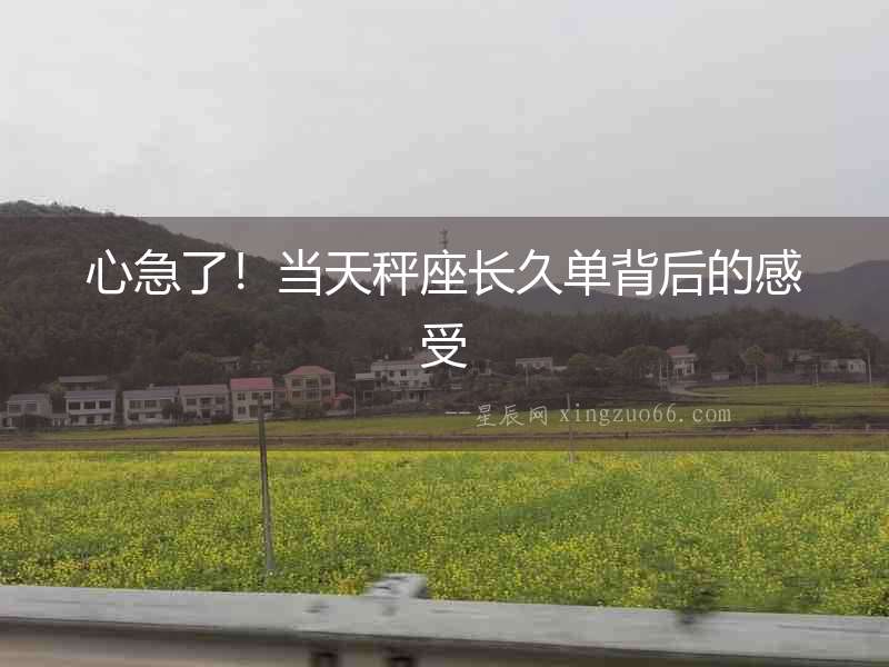 心急了！當天秤座長久單背后的感受