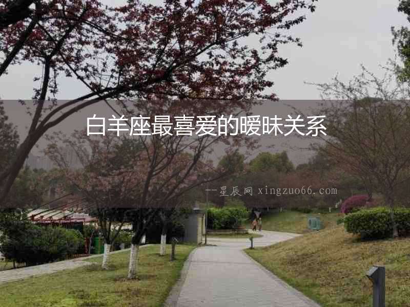 白羊座最喜愛的曖昧關系