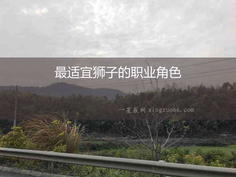 最適宜獅子的職業角色