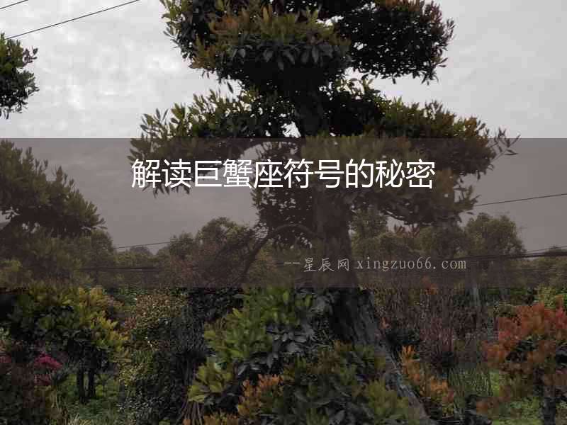 解讀巨蟹座符號的秘密