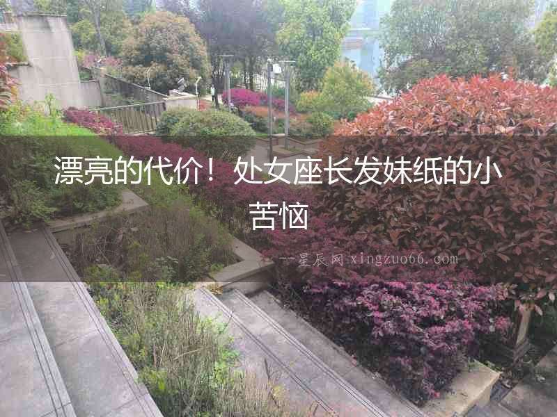 漂亮的代價！處女座長發妹紙的小苦惱