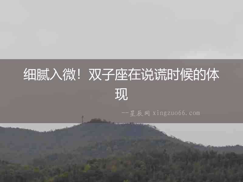 細膩入微！雙子座在說謊時候的體現
