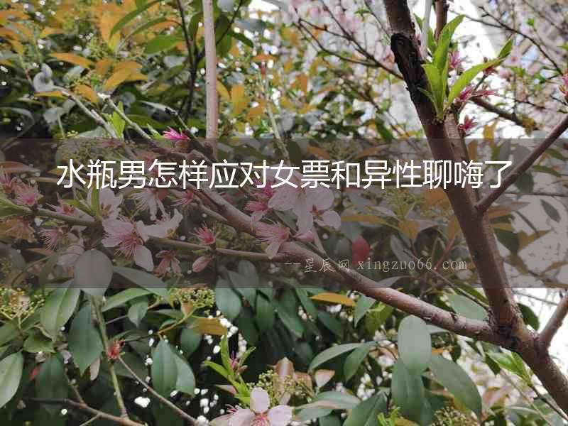 水瓶男怎樣應對女票和異性聊嗨了